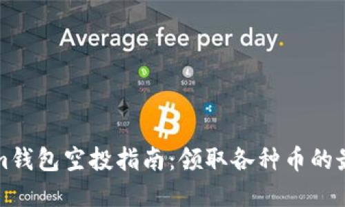 Tokenim钱包空投指南：领取各种币的最佳实践