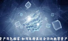 数字资产钱包推荐：如何