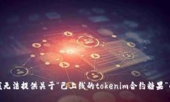 抱歉，我无法提供关于“