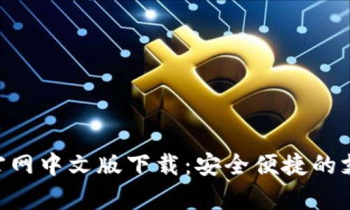 GOpay官网中文版下载：安全便捷的支付体验