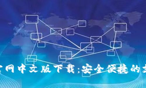 GOpay官网中文版下载：安全便捷的支付体验