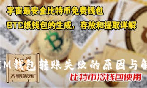 冷钱包IM钱包转账失败的原因与解决方法