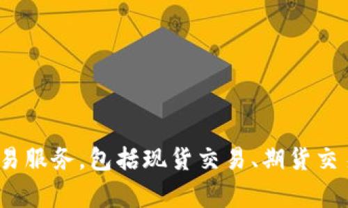 OKEx平台是一家总部位于马耳他的加密货币交易所，成立于2014年。该平台提供多种数字资产的交易服务，包括现货交易、期货交易以及其他衍生品交易。OKEx因其强大的交易功能和多样化的金融产品而受到全球用户的广泛欢迎。