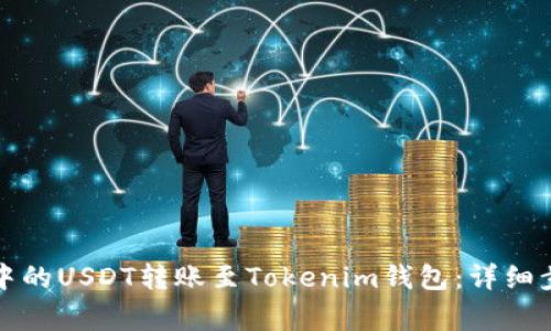 如何将火币网中的USDT转账至Tokenim钱包：详细步骤与注意事项