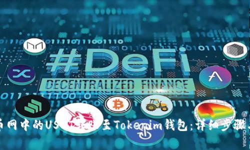 如何将火币网中的USDT转账至Tokenim钱包：详细步骤与注意事项