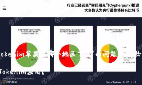 很高兴为你提供帮助。关于“tokenim苹果在哪个地区下载”的问题，我将给出一些背景信息和解决方案。

### 如何在各个地区下载Tokenim应用？