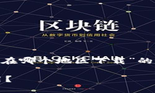 很高兴为你提供帮助。关于“tokenim苹果在哪个地区下载”的问题，我将给出一些背景信息和解决方案。

### 如何在各个地区下载Tokenim应用？