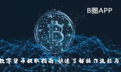 2023年数字货币提取指南：