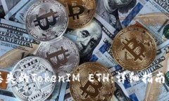 如何找回丢失的TokenIM ET