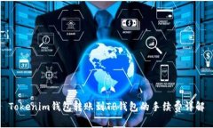 Tokenim钱包转账到TP钱包的