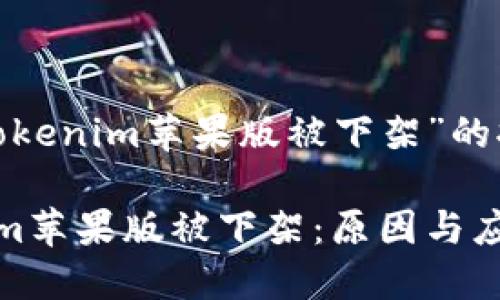 关于“Tokenim苹果版被下架”的报告

Tokenim苹果版被下架：原因与应对策略