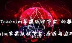 关于“Tokenim苹果版被下架