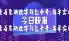 如何查看您的数字钱包卡