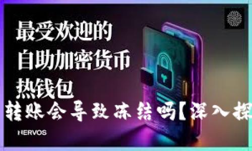 虚拟币钱包频繁转账会导致冻结吗？深入探讨安全与合规性