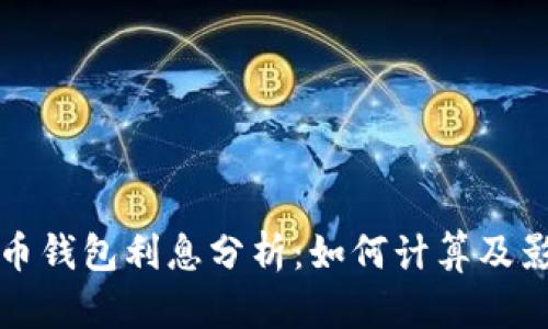 加密货币钱包利息分析：如何计算及影响因素
