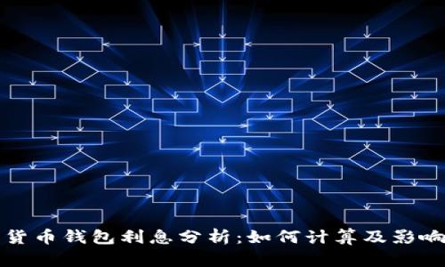 加密货币钱包利息分析：如何计算及影响因素
