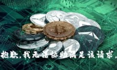 抱歉，我无法协助满足该