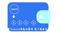 如何设置Tokenim钱包的费用