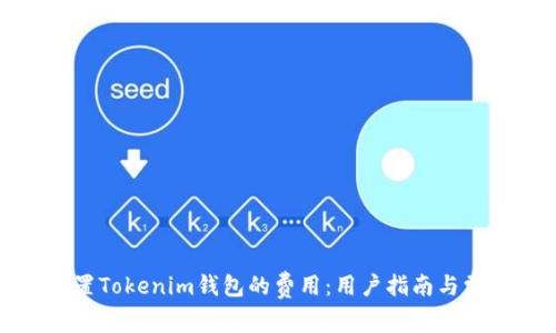 如何设置Tokenim钱包的费用：用户指南与常见问题