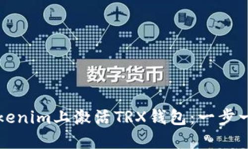 如何在Tokenim上激活TRX钱包：一步一步的指南