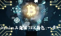 如何在Tokenim上激活TRX钱包