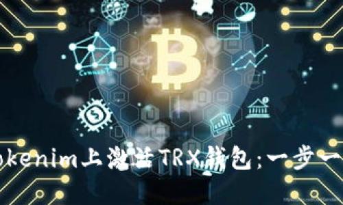 如何在Tokenim上激活TRX钱包：一步一步的指南