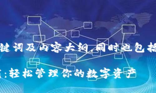 以下是您所需的、关键词及内容大纲，同时也包括了相关的问题部分。

IM钱包1.0官网下载：轻松管理你的数字资产