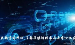 以太坊官方网站：了解区