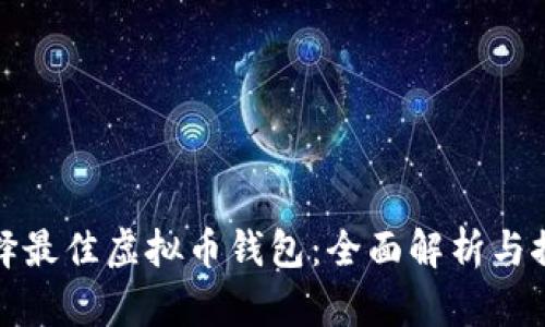 选择最佳虚拟币钱包：全面解析与推荐