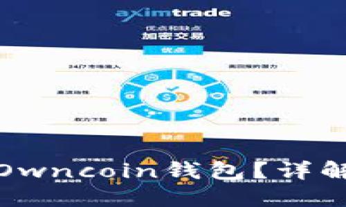如何安全下载和使用Owncoin钱包？详解官方渠道和使用技巧