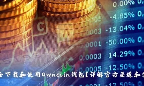 如何安全下载和使用Owncoin钱包？详解官方渠道和使用技巧