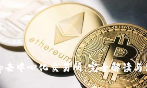 Uniswap去中心化交易所：完全解读与使用指南