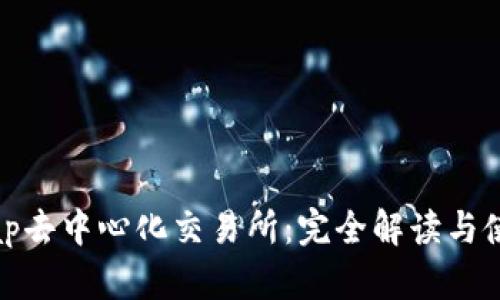 Uniswap去中心化交易所：完全解读与使用指南