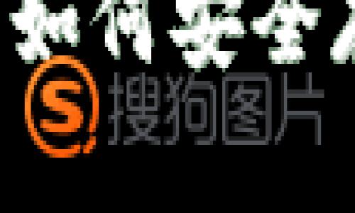 全面解析Coinbase钱包：如何安全存储和管理您的数字资产