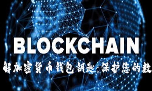 全面了解加密货币钱包钥匙：保护您的数字资产