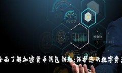 全面了解加密货币钱包钥