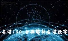 虚拟币排名前100：全面解