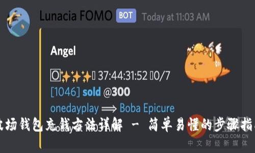 波场钱包充钱方法详解 - 简单易懂的步骤指南
