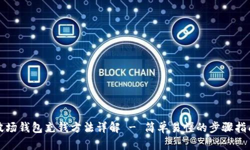 波场钱包充钱方法详解 - 简单易懂的步骤指南