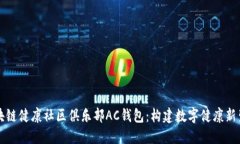 区块链健康社区俱乐部A
