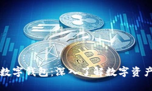 区块链开发与数字钱包：深入了解数字资产的安全与管理