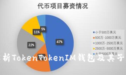 : 全面解析TokenTokenIM钱包及其子钱包功能