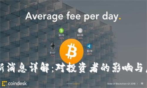 OK币关闭最新消息详解：对投资者的影响与后续解决方案