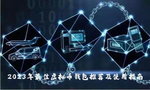 2023年最佳虚拟币钱包推荐及使用指南
