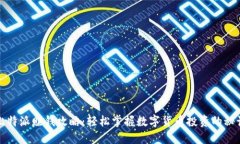 比特派赚钱攻略：轻松掌