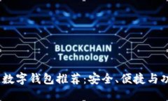 2023年最佳数字钱包推荐：