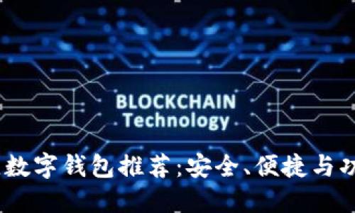 2023年最佳数字钱包推荐：安全、便捷与功能一网打尽