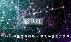 IM Token 钱包使用指南：一