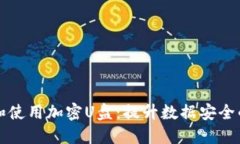 如何选择和使用加密U盘：