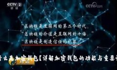 什么是加密钱包？详解加